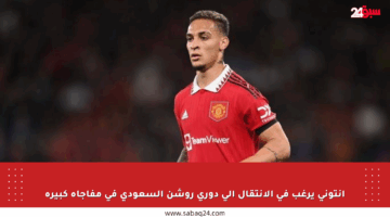 أنتوني يرغب في الانتقال إلى دوري روشن السعودي في مفاجأة كبيرة